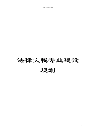 法律文秘专业建设规划模板