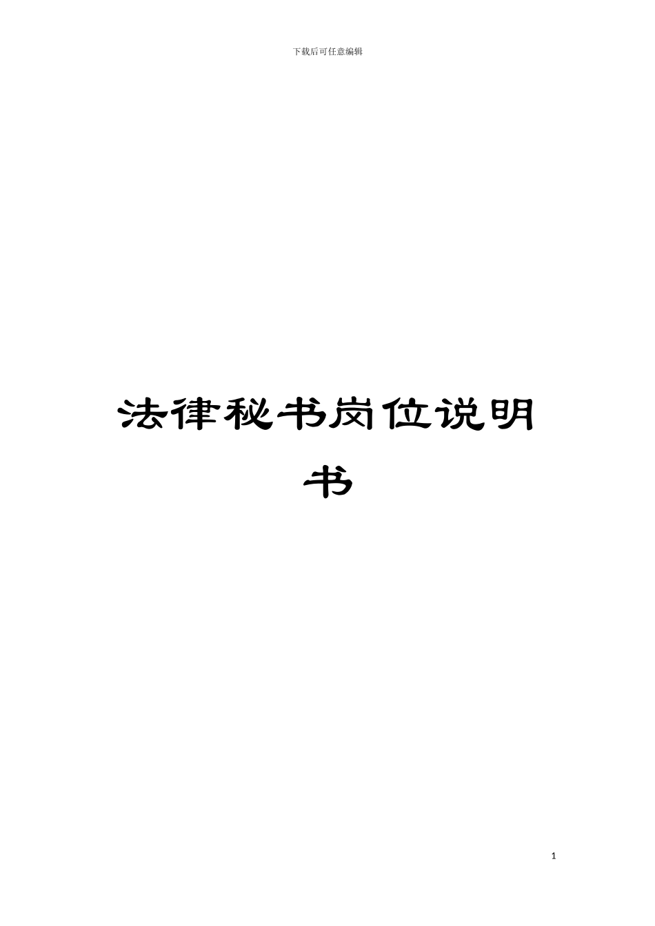 法律秘书岗位说明书模板_第1页