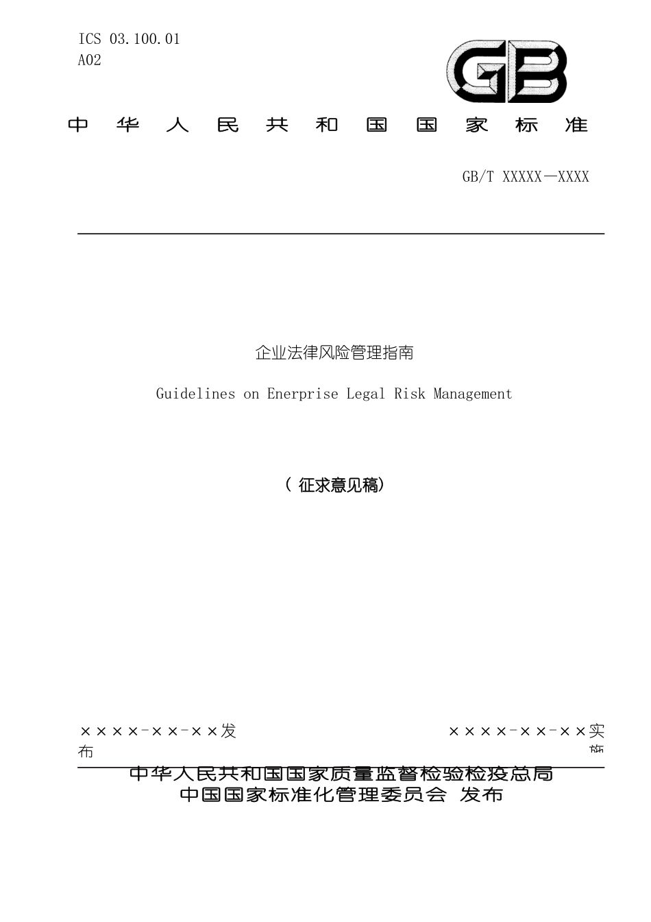 法律风险管理标准草案模板_第2页