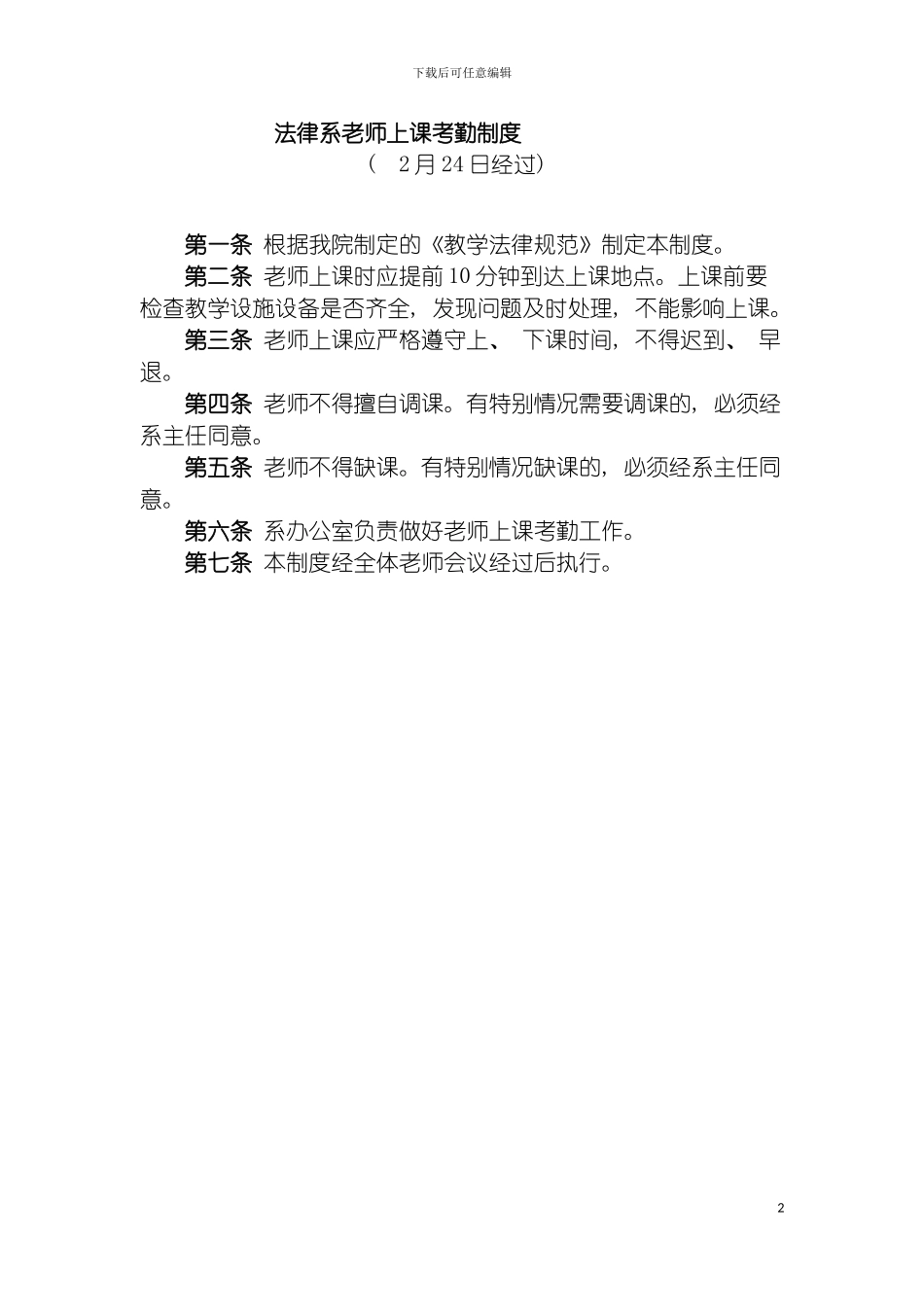 法律系教师上课考勤制度模板_第2页