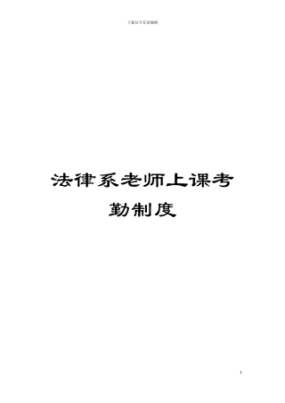 法律系教师上课考勤制度模板