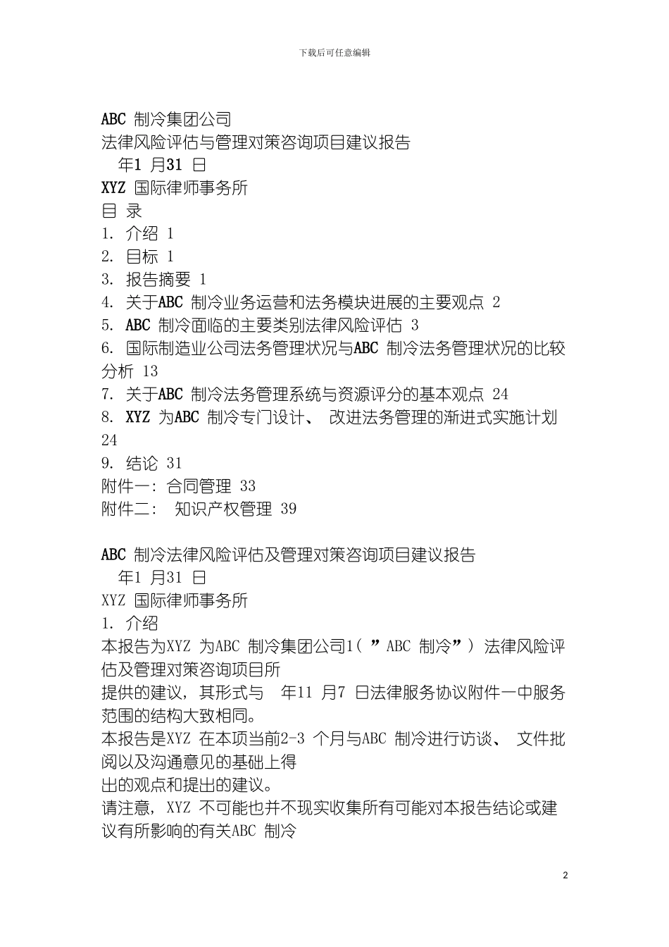 法律风险调查报告模板_第2页
