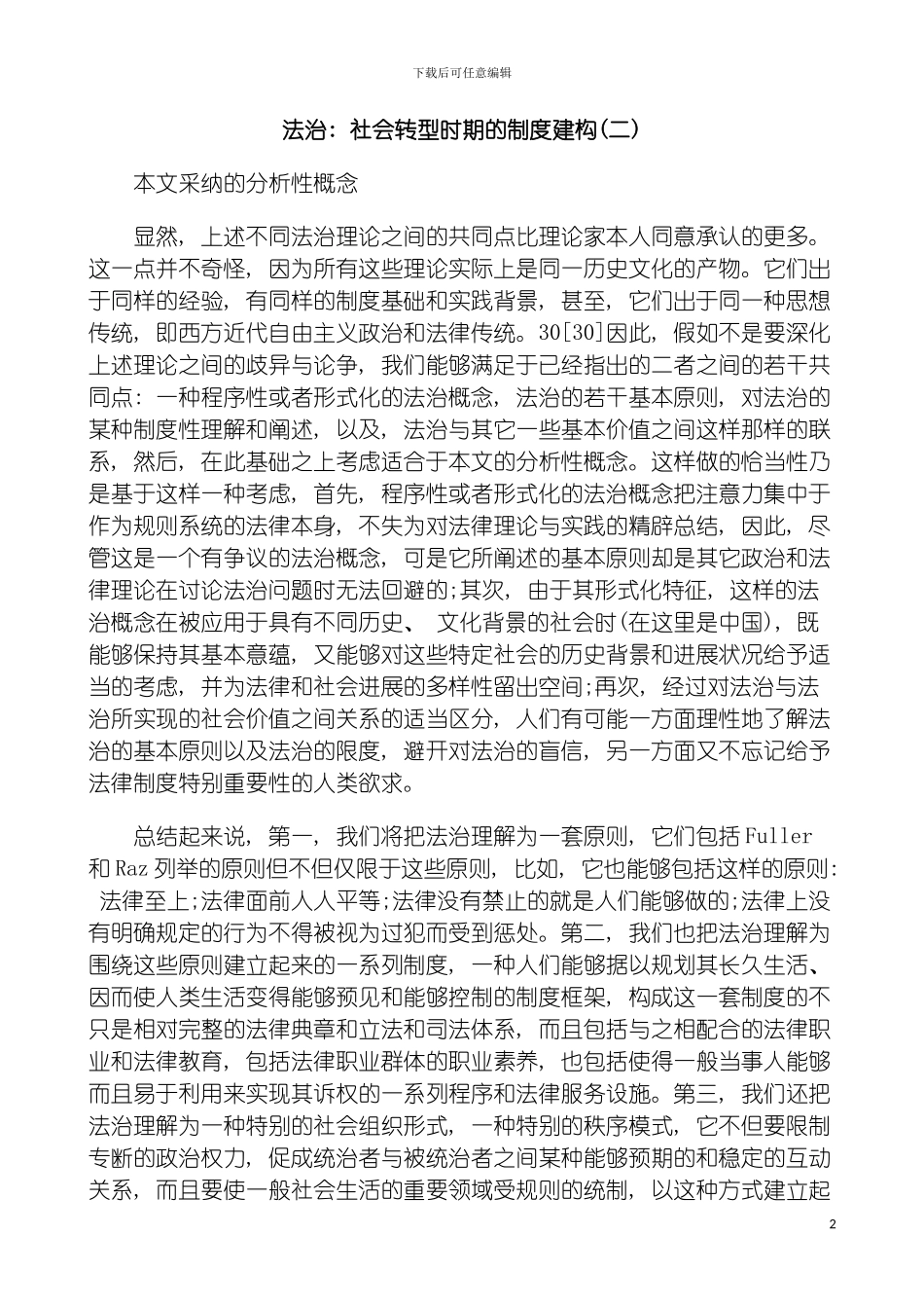 法治社会转型时期的制度建构二模板_第2页