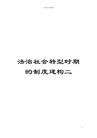 法治社会转型时期的制度建构二模板