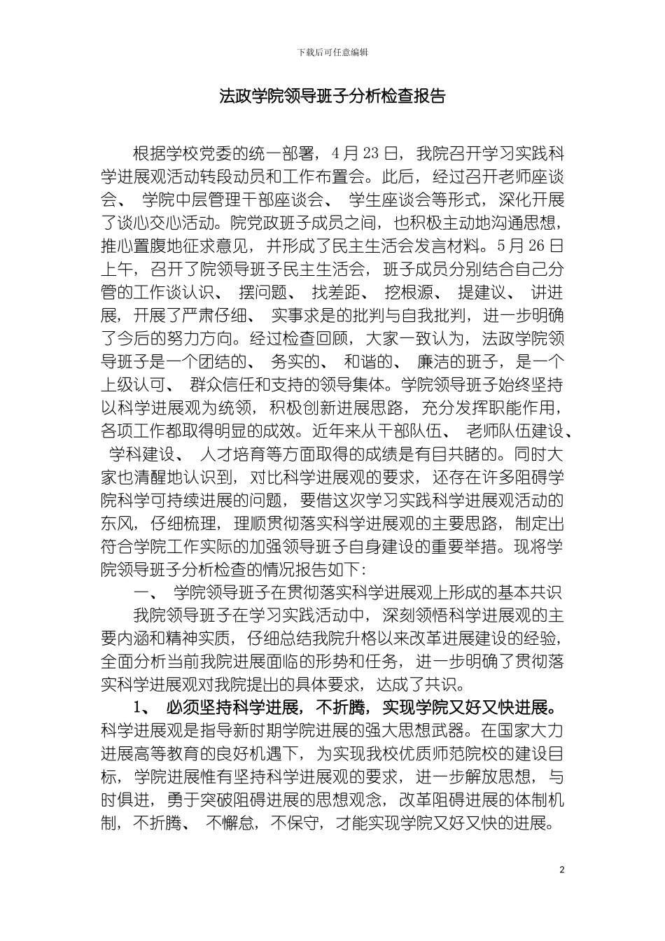 法政学院领导班子分析检查报告模板_第2页