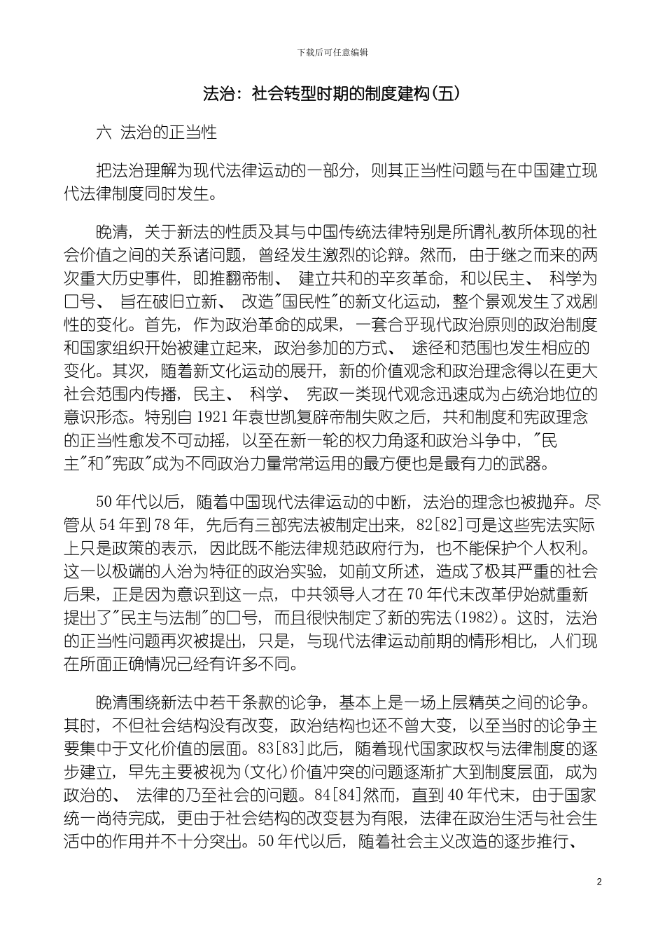 法治社会转型时期的制度建构五模板_第2页