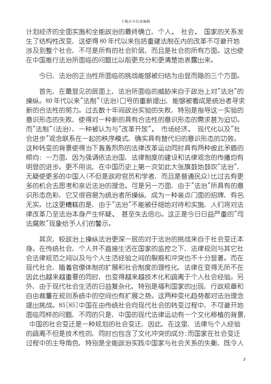 法治社会转型时期的制度建构五模板_第3页