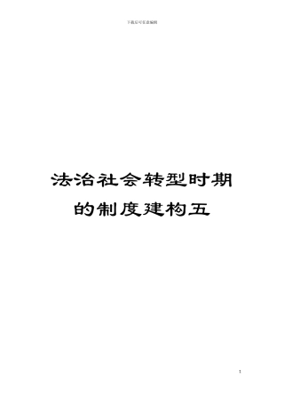 法治社会转型时期的制度建构五模板