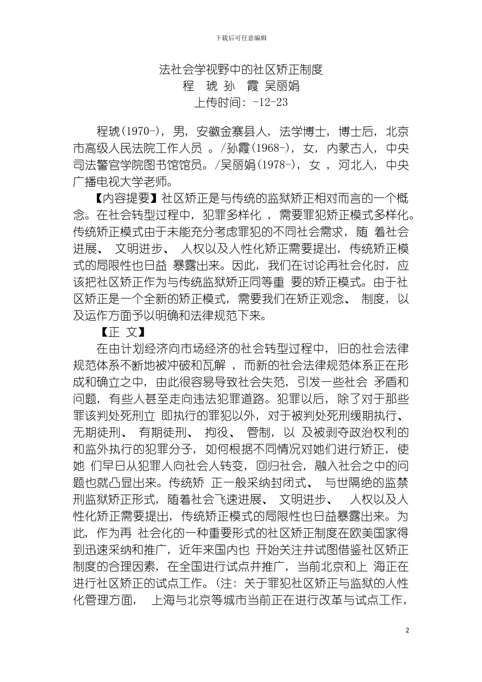 法社会学视野中的社区矫正制度程琥孙霞吴丽娟模板_第2页