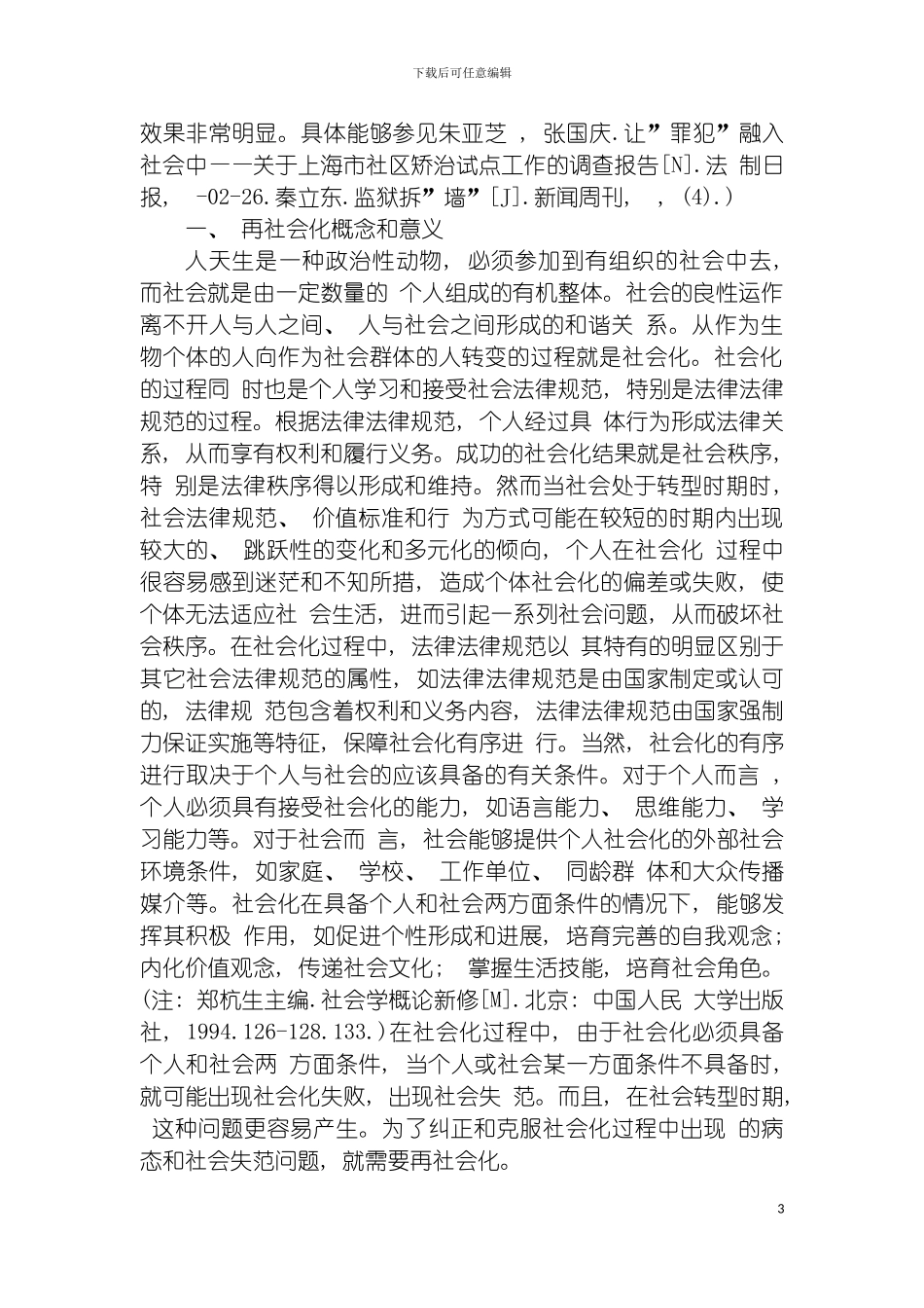 法社会学视野中的社区矫正制度程琥孙霞吴丽娟模板_第3页