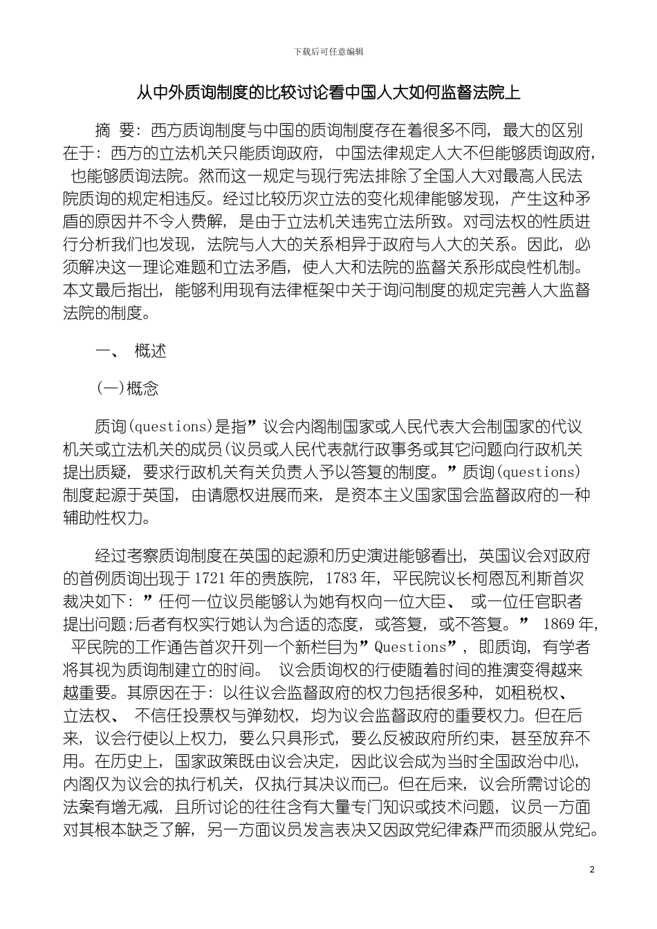 法院上从中外质询制度的比较研究看我国人大如何监督模板_第2页