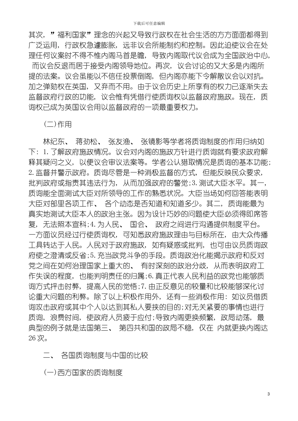 法院上从中外质询制度的比较研究看我国人大如何监督模板_第3页