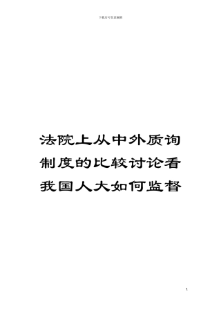 法院上从中外质询制度的比较研究看我国人大如何监督模板