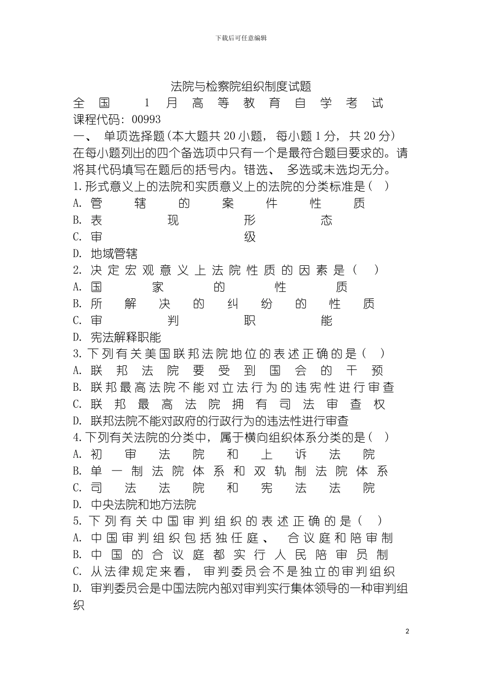 法院与检察院组织制度试题模板_第2页