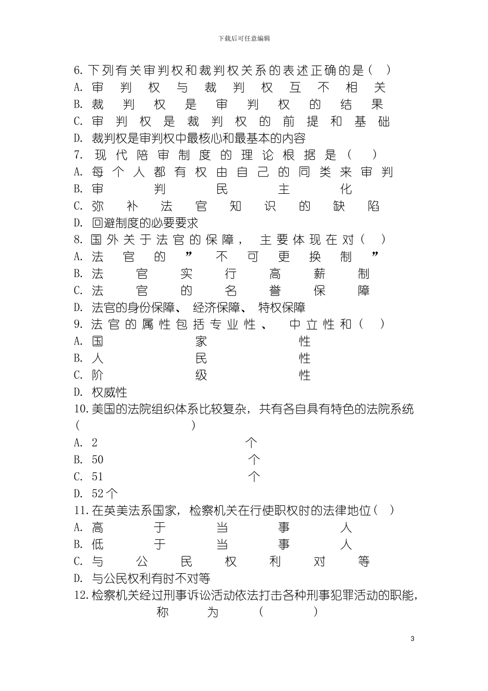 法院与检察院组织制度试题模板_第3页