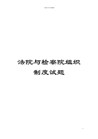 法院与检察院组织制度试题模板