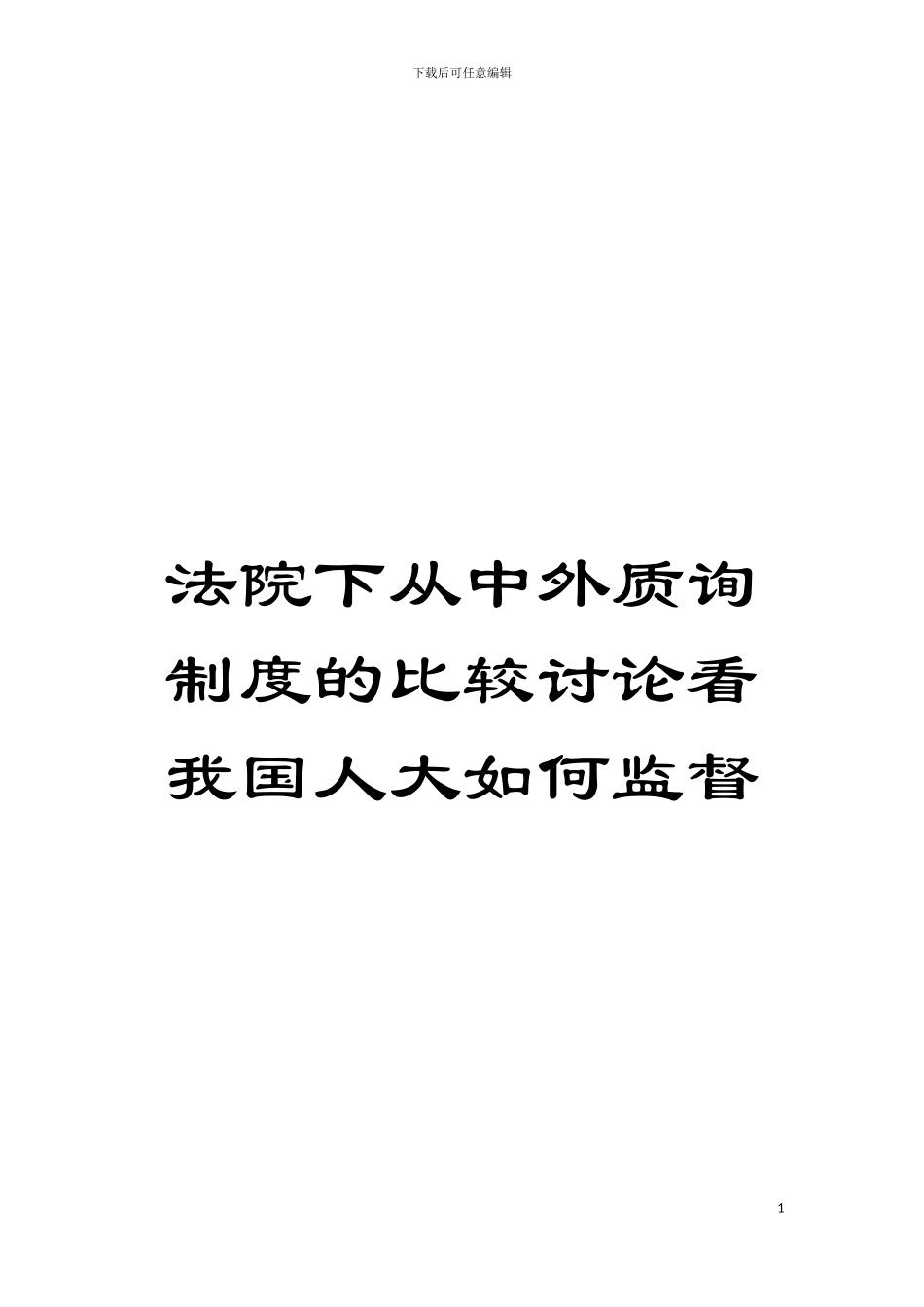 法院下从中外质询制度的比较研究看我国人大如何监督模板_第1页