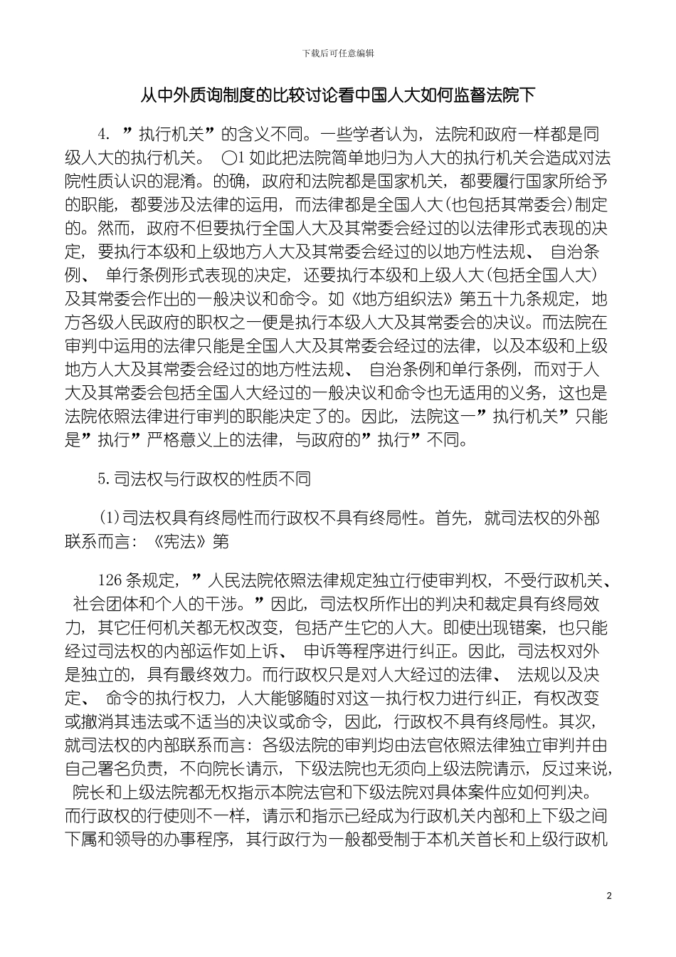 法院下从中外质询制度的比较研究看我国人大如何监督模板_第2页