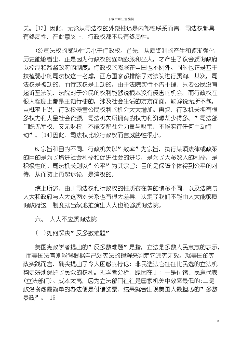 法院下从中外质询制度的比较研究看我国人大如何监督模板_第3页