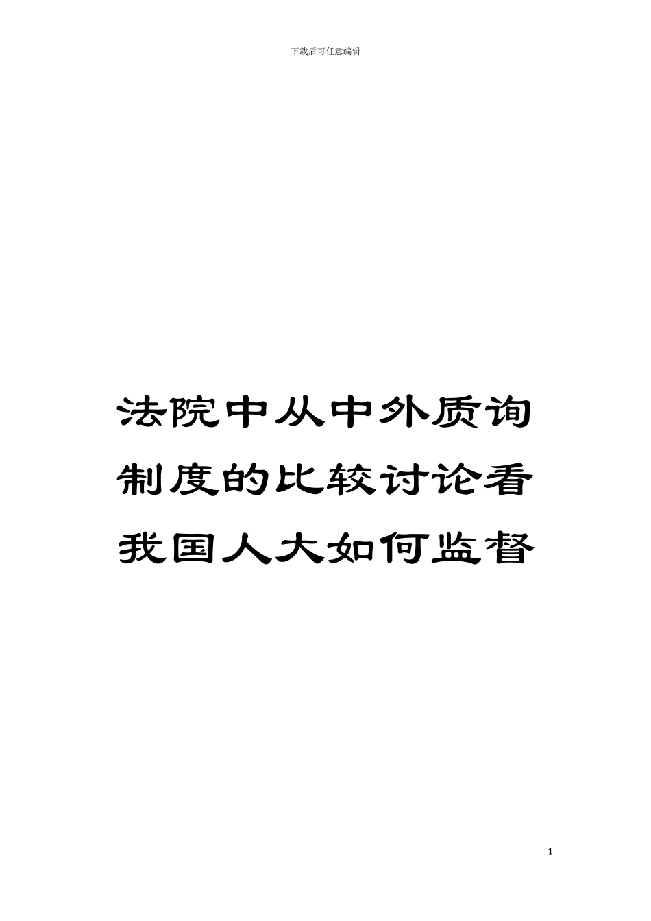 法院中从中外质询制度的比较研究看我国人大如何监督模板_第1页