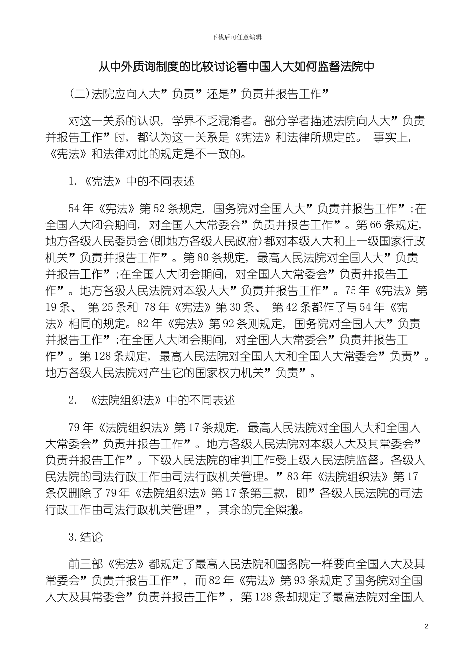 法院中从中外质询制度的比较研究看我国人大如何监督模板_第2页