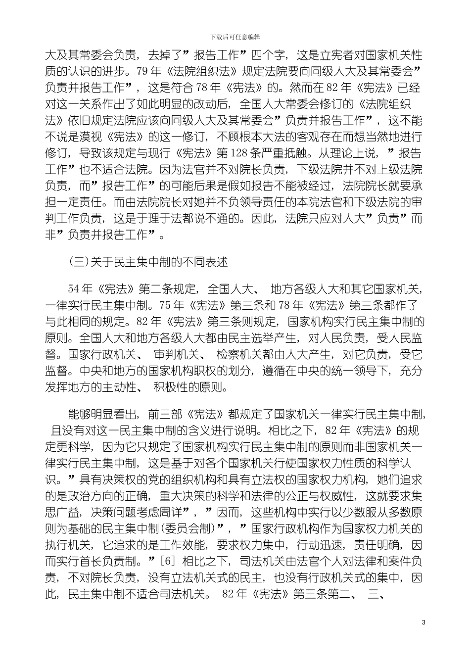 法院中从中外质询制度的比较研究看我国人大如何监督模板_第3页