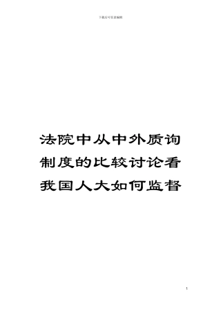 法院中从中外质询制度的比较研究看我国人大如何监督模板