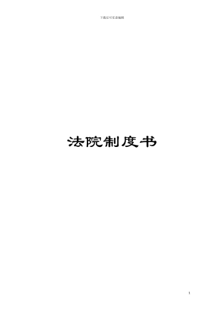 法院制度书模板