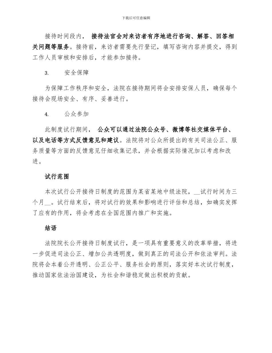 法院院长公开接待日制度试行_第2页