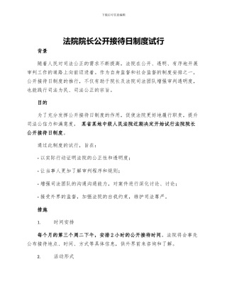 法院院长公开接待日制度试行