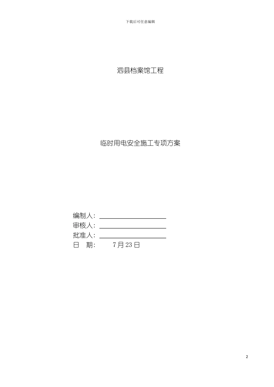 泗县档案馆工程施工现场临时用电安全施工专项方案模板_第2页