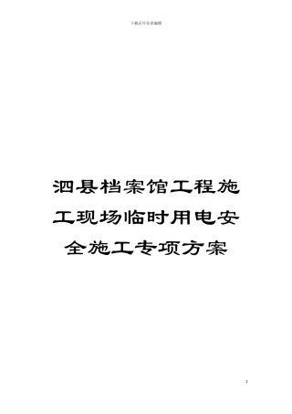 泗县档案馆工程施工现场临时用电安全施工专项方案模板