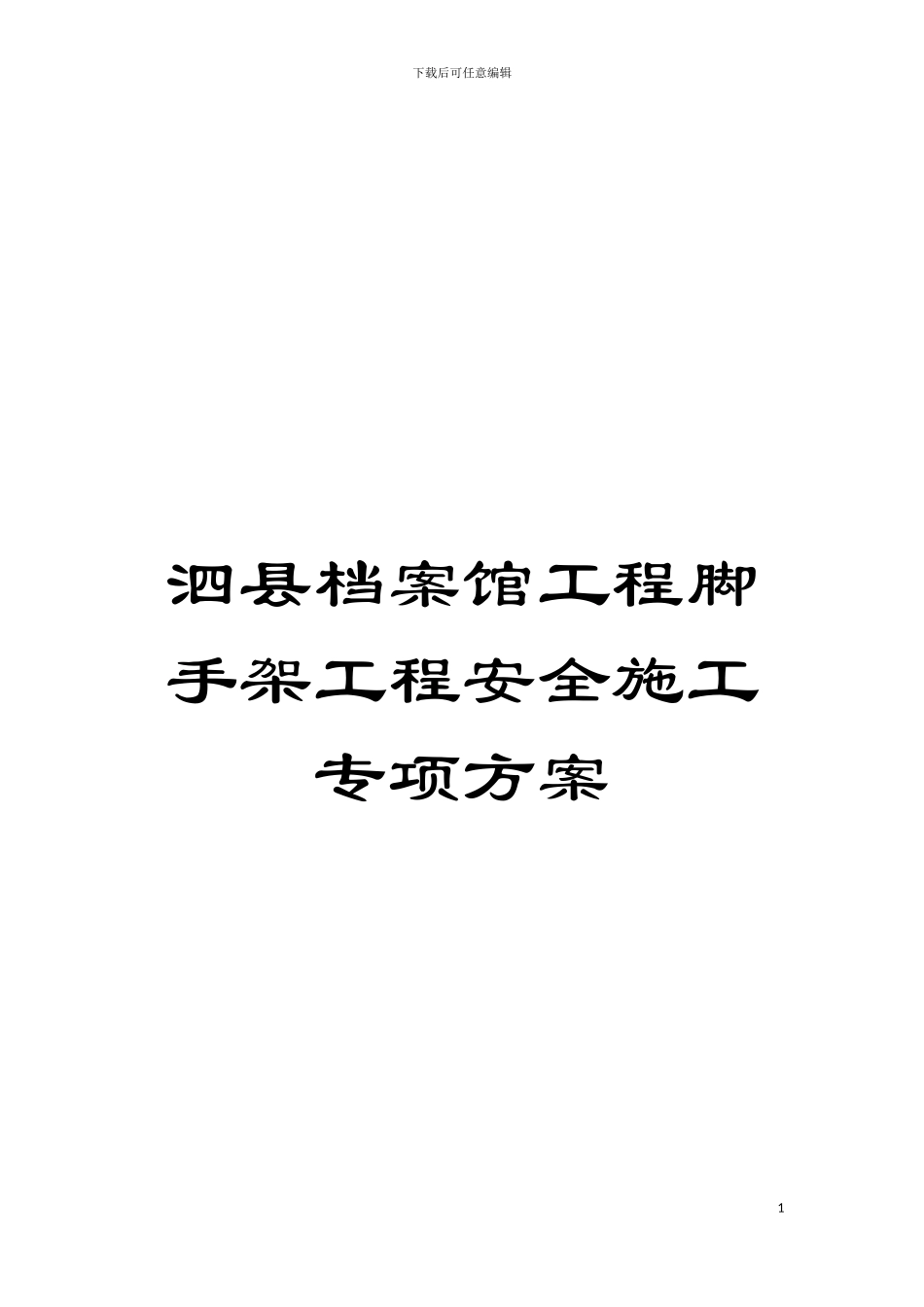 泗县档案馆工程脚手架工程安全施工专项方案模板_第1页