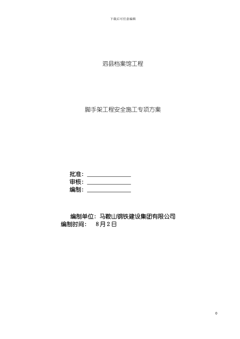 泗县档案馆工程脚手架工程安全施工专项方案模板_第2页