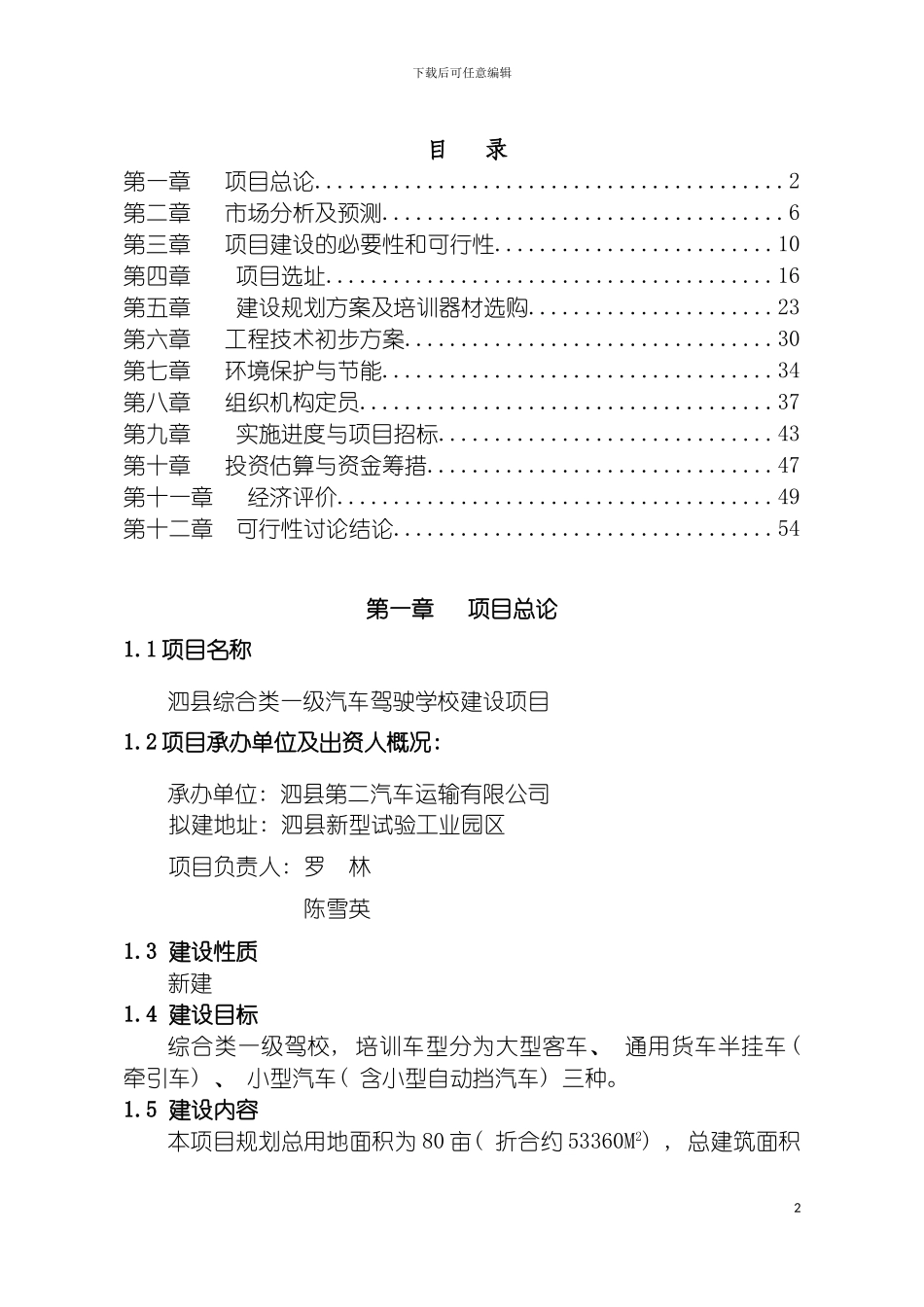 泗县综合类一级驾校项目可行性研究报告模板_第2页
