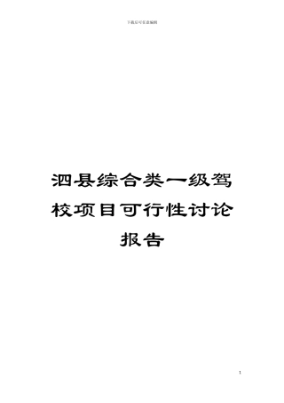泗县综合类一级驾校项目可行性研究报告模板