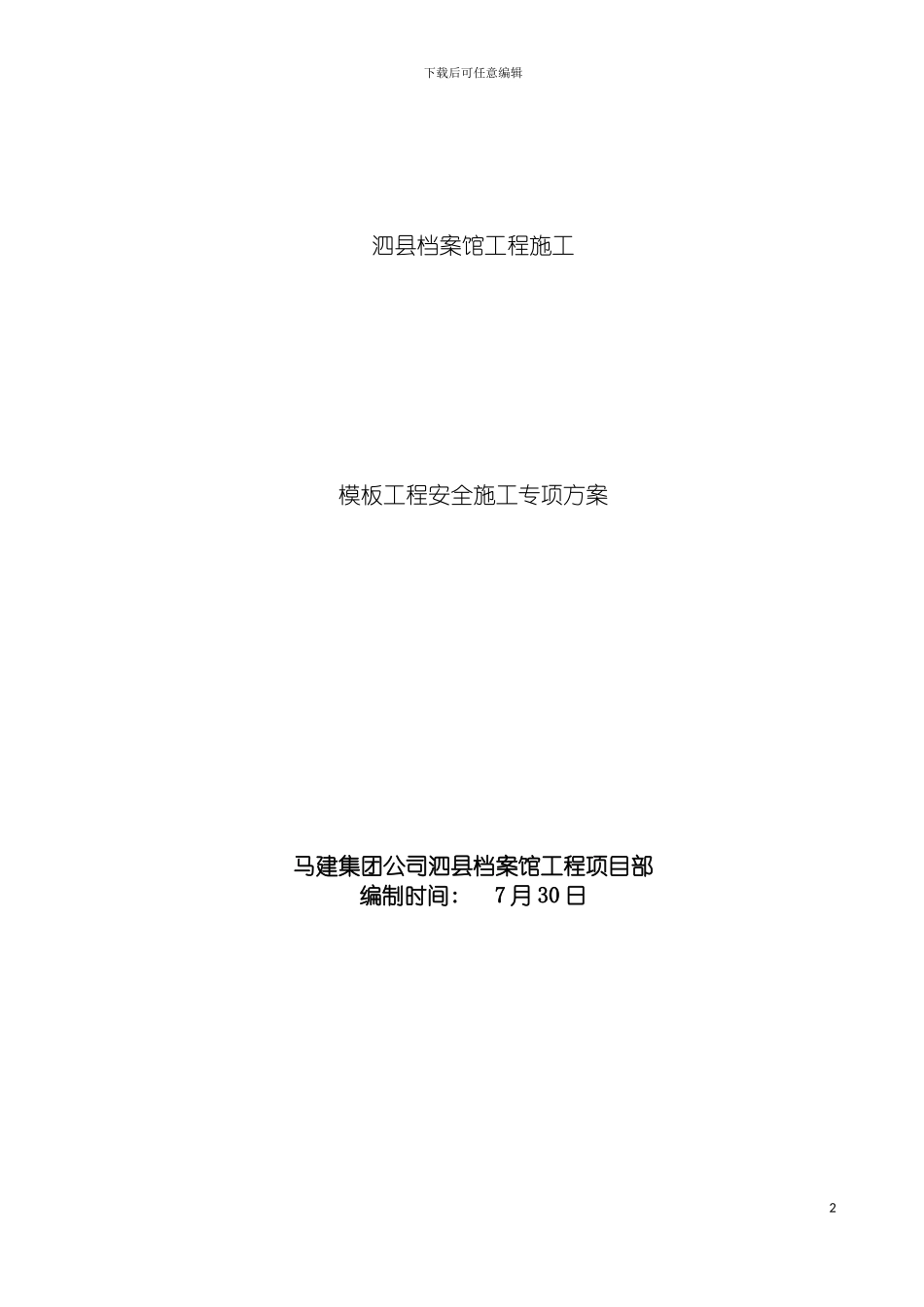 泗县档案馆工程高支模安全施工专项方案修改版模板_第2页