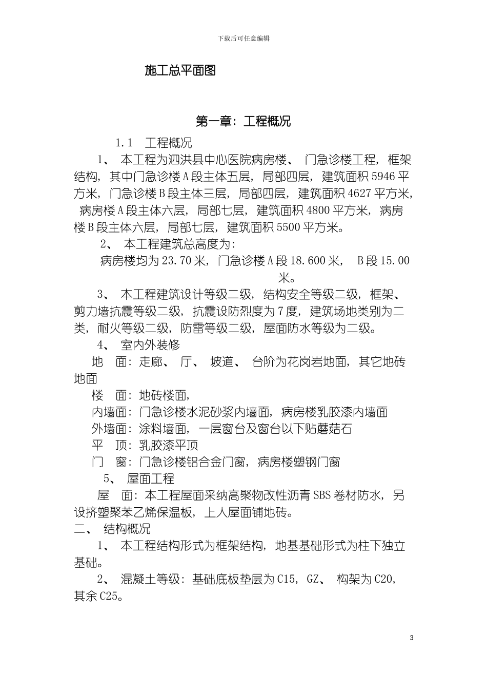 泗洪中心医院施工组织设计模板_第3页