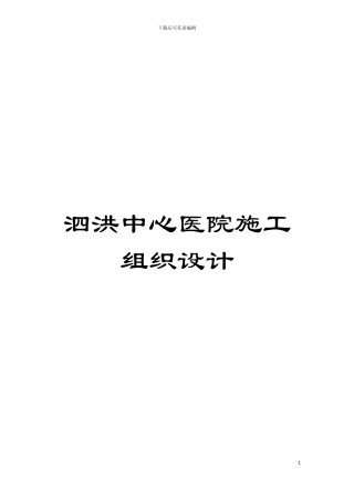 泗洪中心医院施工组织设计模板