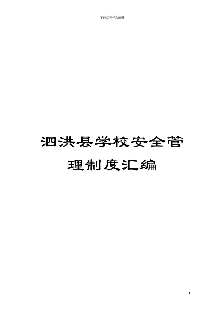 泗洪县学校安全管理制度汇编模板_第1页