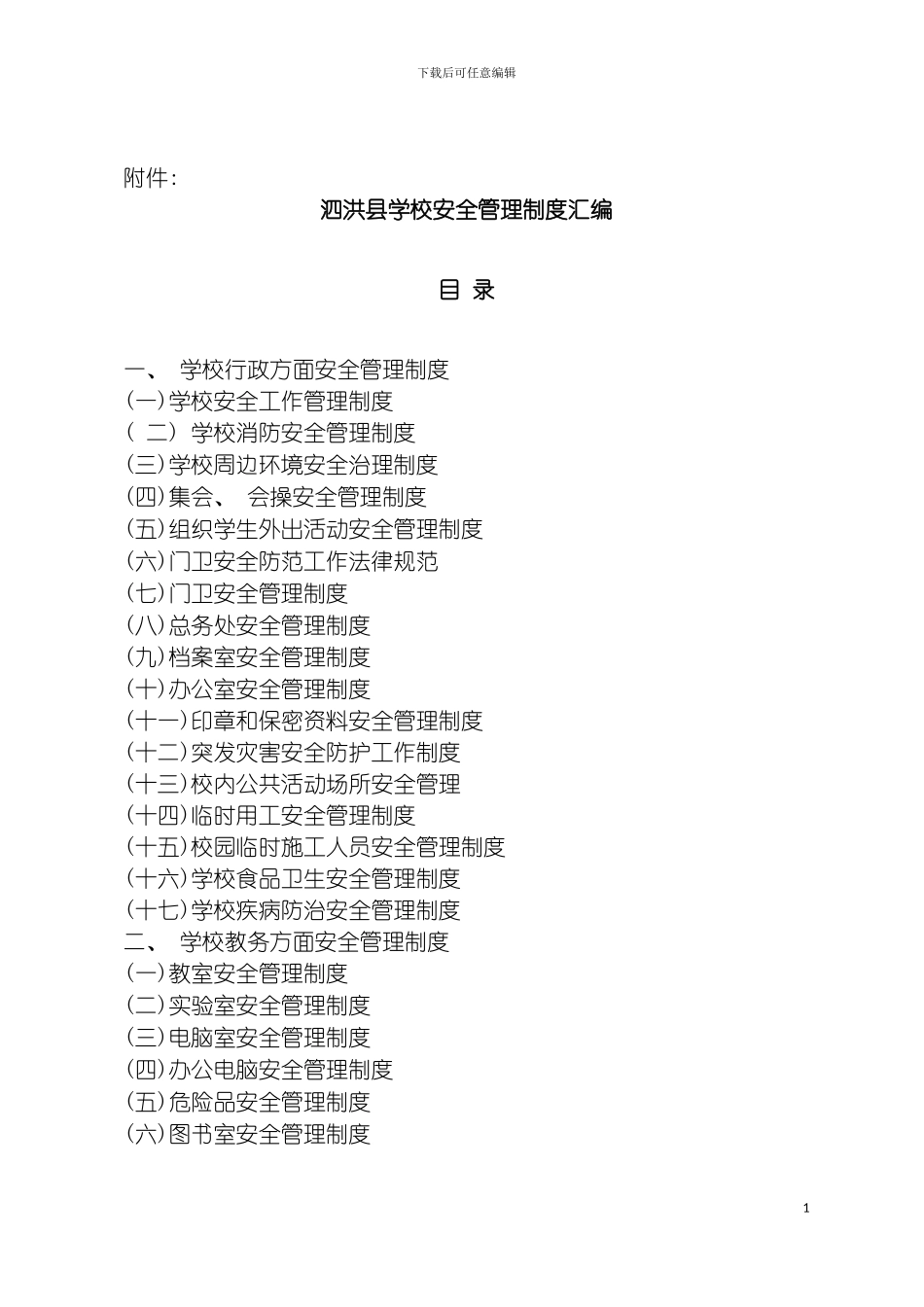 泗洪县学校安全管理制度汇编模板_第2页