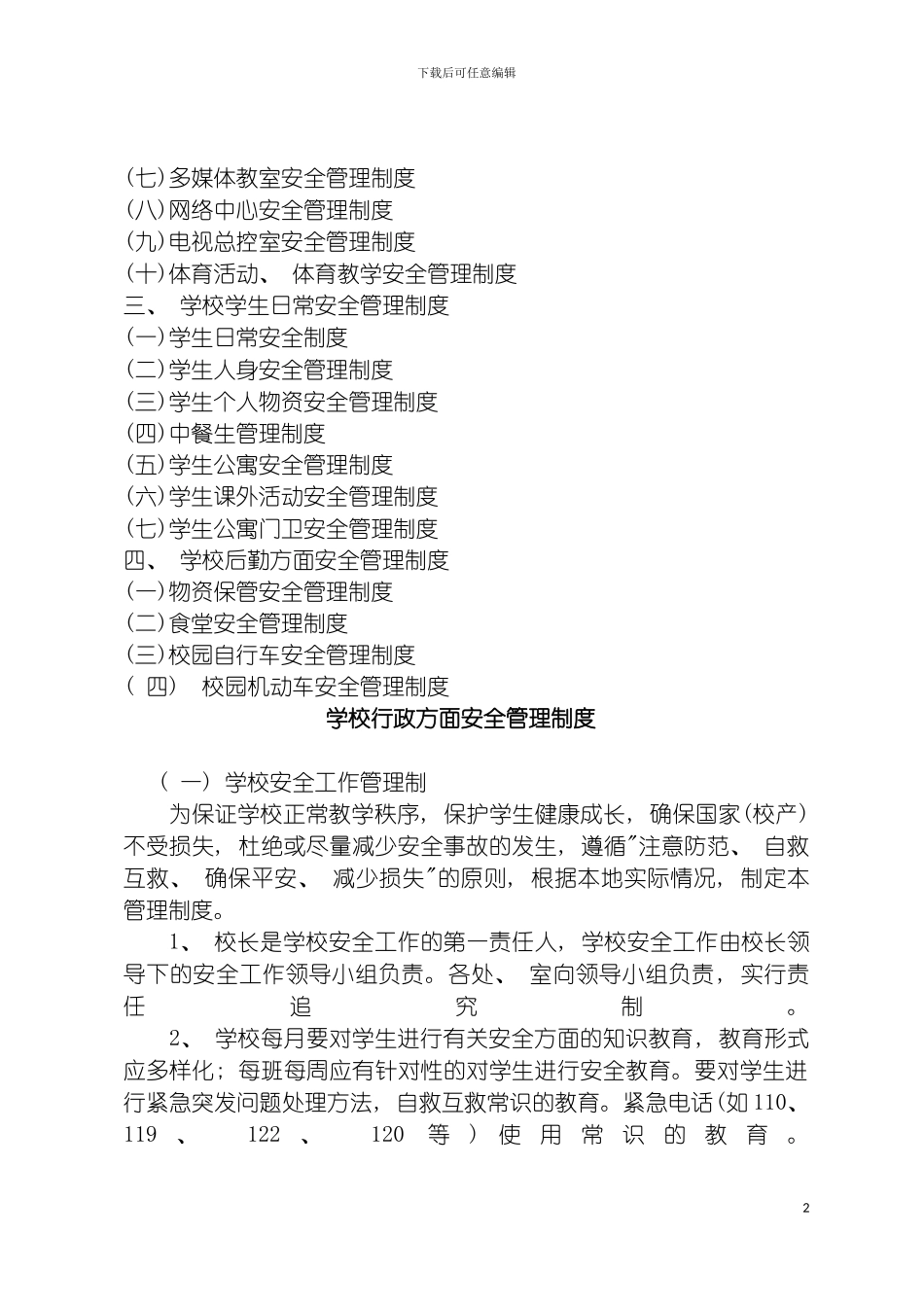 泗洪县学校安全管理制度汇编模板_第3页