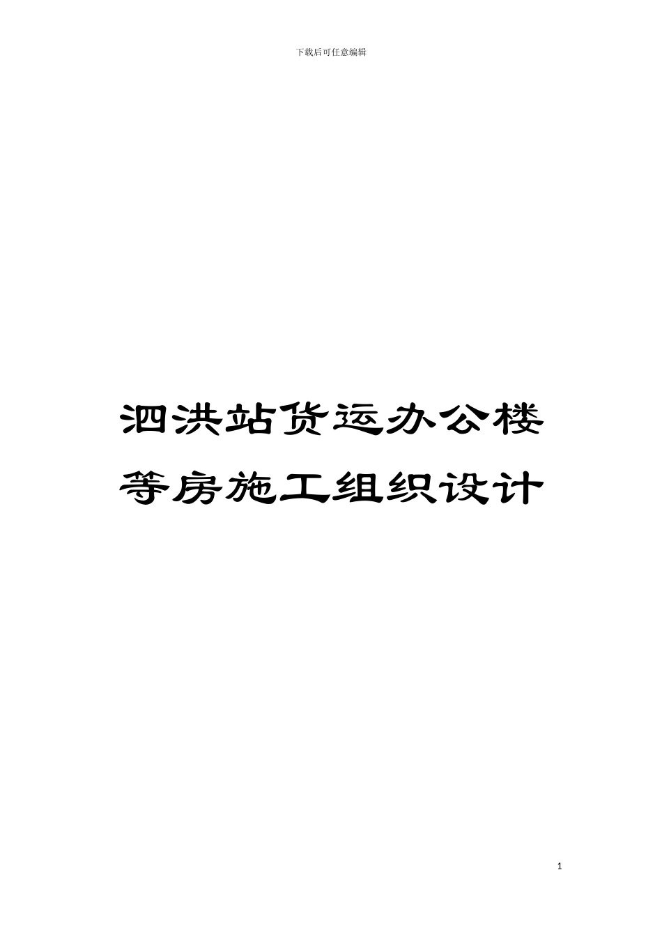 泗洪站货运办公楼等房施工组织设计模板_第1页