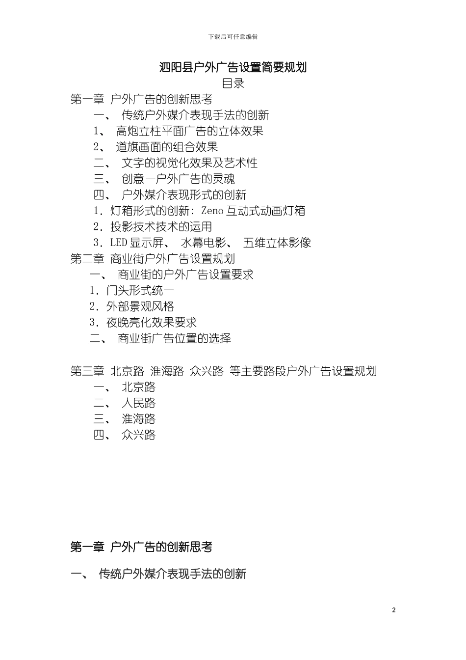 泗阳县户外广告设置规划策划案模板_第2页
