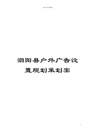 泗阳县户外广告设置规划策划案模板