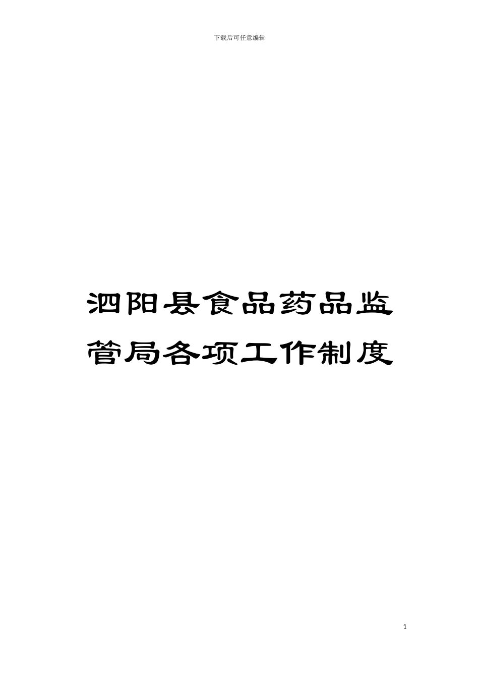 泗阳县食品药品监管局各项工作制度模板_第1页