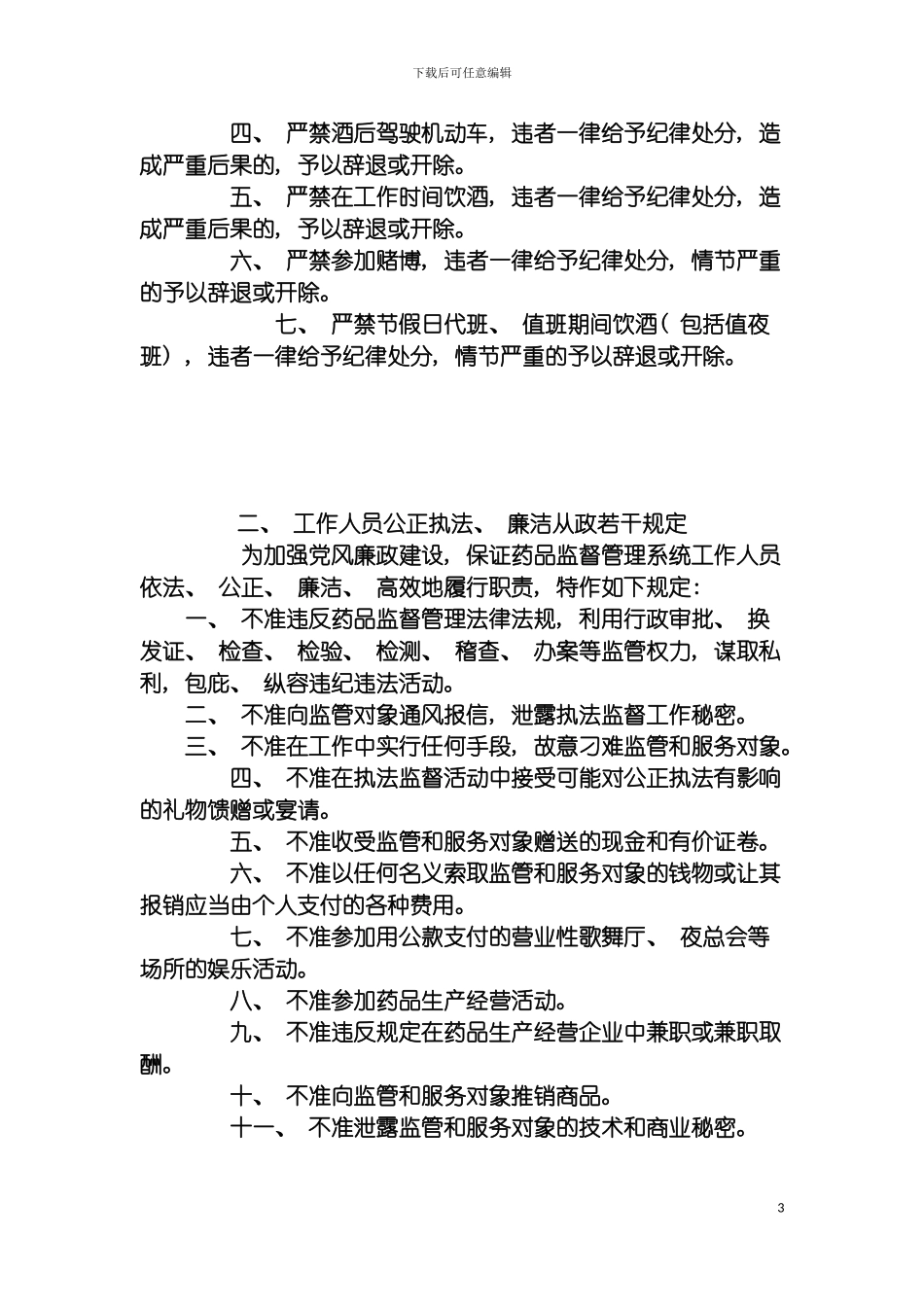 泗阳县食品药品监管局各项工作制度模板_第3页