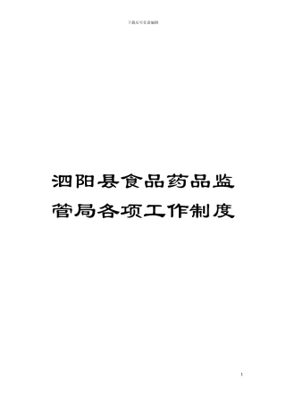 泗阳县食品药品监管局各项工作制度模板