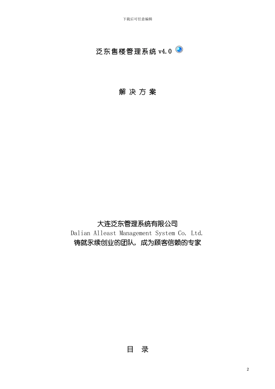 泛东售楼产品解决方案模板_第2页