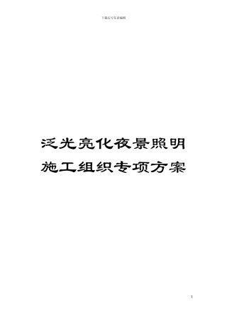 泛光亮化夜景照明施工组织专项方案模板